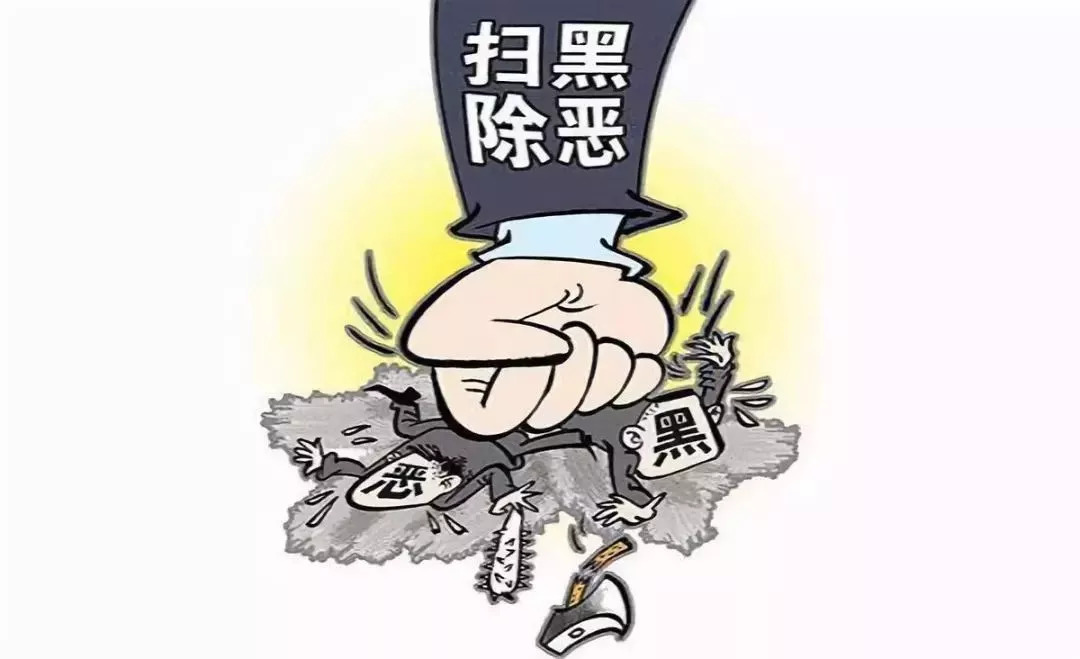 福州扫黑除恶最新动态及观点论述