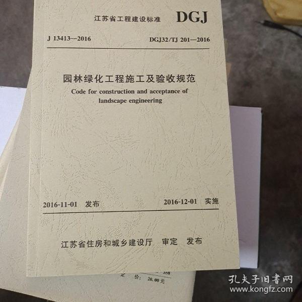 最新园林绿化工程施工及验收规范及其指南