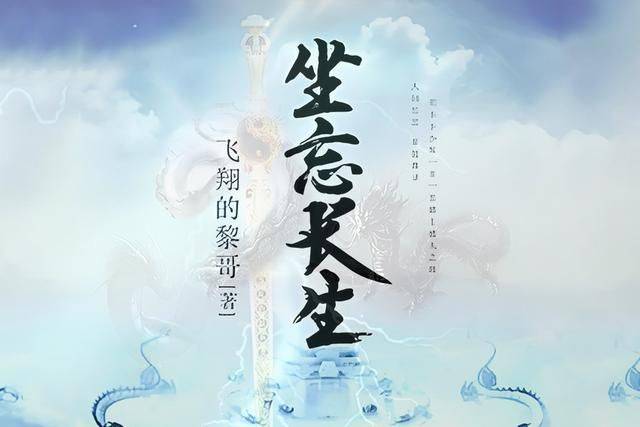 探寻长生之谜，坐忘长生最新章节深度解析