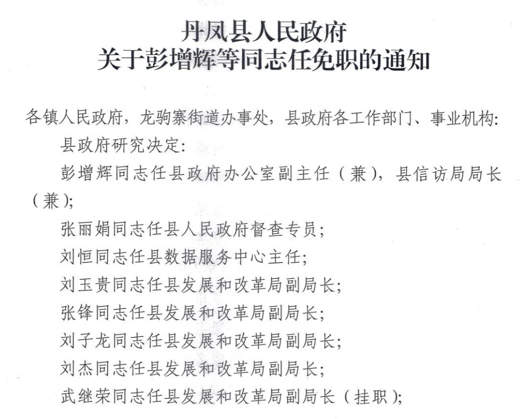 丹凤县最新人事任免动态发布✨