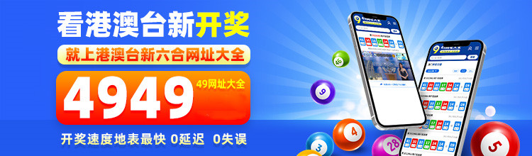 494949最快查开奖结果手机,深度研究解析_ONQ51.698旗舰款