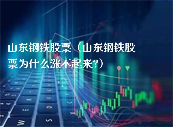 山东钢铁股票最新动态与小巷美食探秘