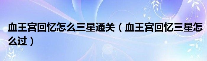 跟着自然美景去旅行，最新血王宫回忆攻略与穿越之旅