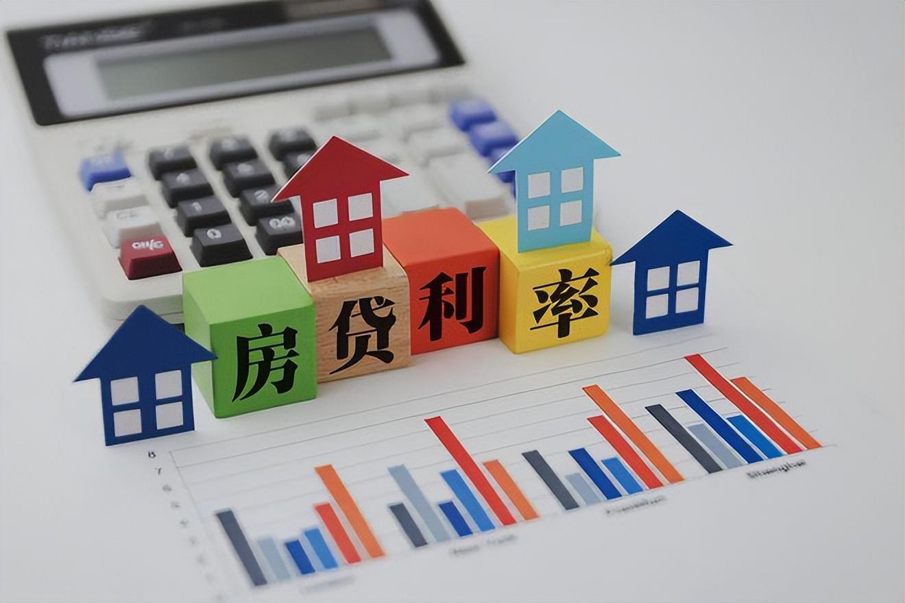 解读最新房贷政策变化及其影响