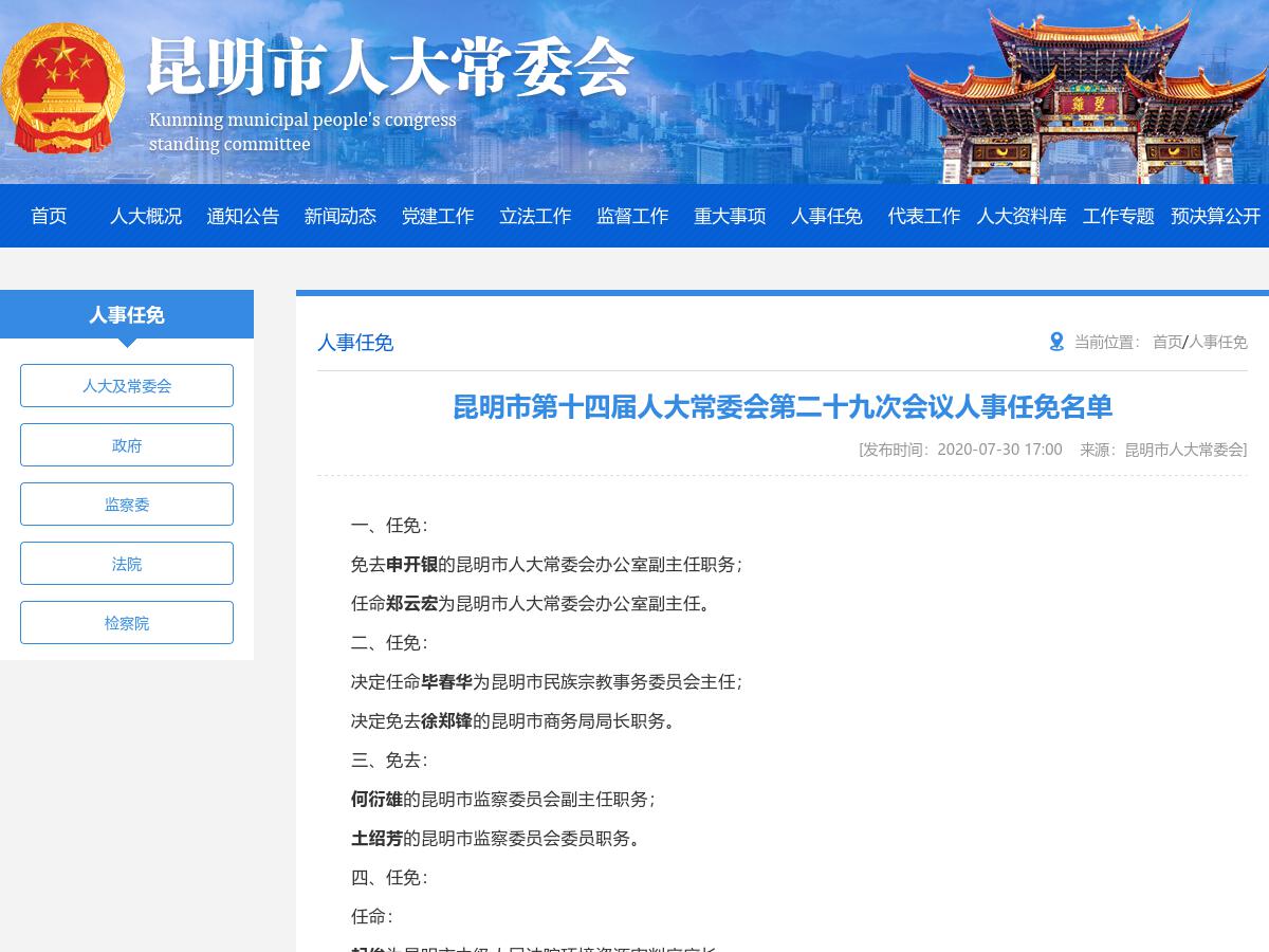 人事任免动态发布