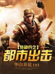 特种兵在都市最新章节揭秘，背景、事件与地位全解析