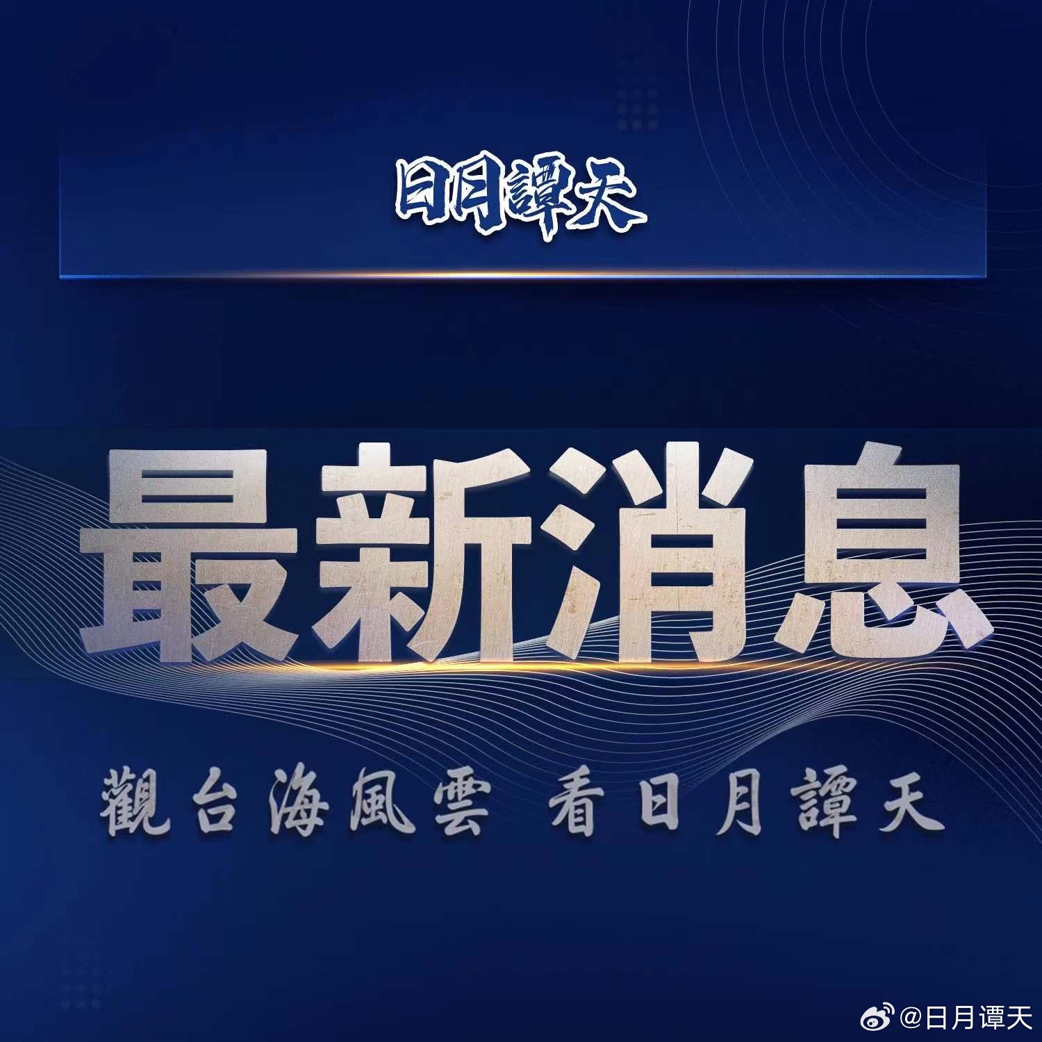 台湾最新播报更新✨