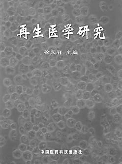 再生医学最新研究,再生医学最新研究，小巷里的生命奇迹与隐藏的特色小店