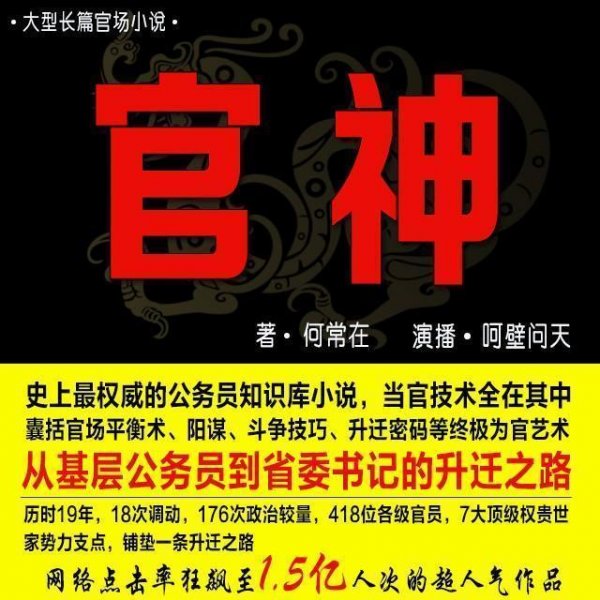 隐秘官场百态，最新官场小说深度解析