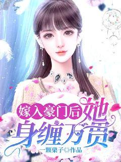 豪门难为，最新章节更新速递