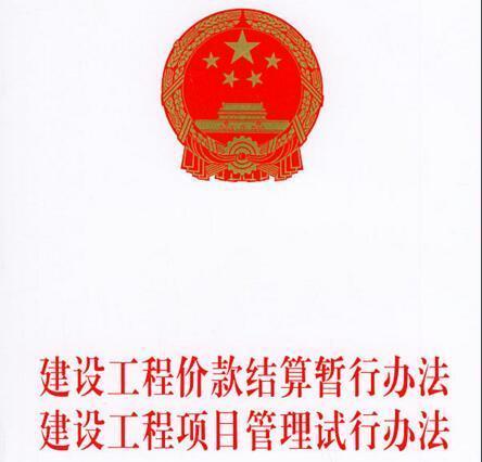 建设工程价款结算暂行办法最新指南解析