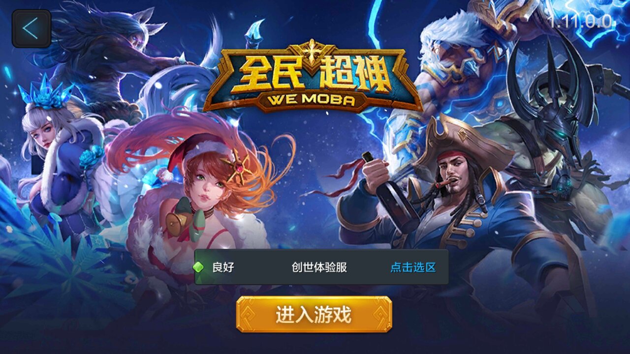 全民超神体验服最新版，时代电竞的巅峰巨献