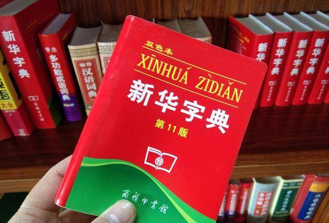 最新新华字典是第几版？揭晓最新版新华字典发布情况