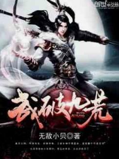 科技巨献重塑阅读体验，武破九荒最新章节免费阅读