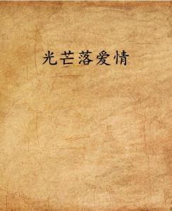 时代之光下的情感纠葛，凌沫雪与顾明煊的最新章节