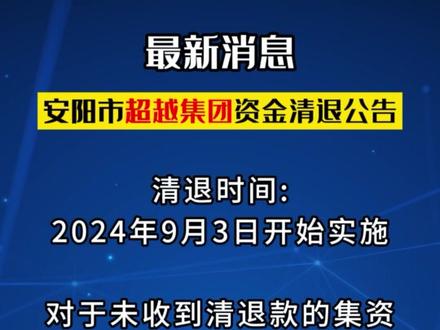 安阳超越集团最新动态更新