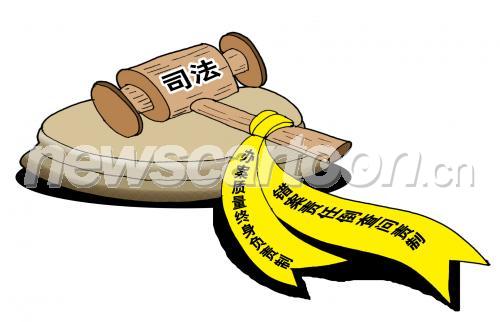 司法改革
